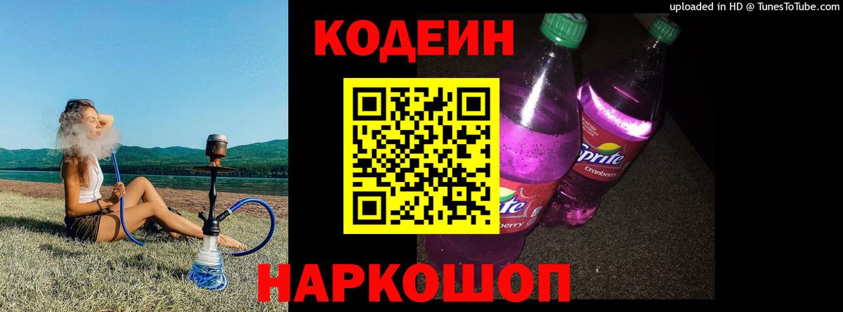 Кодеин напиток Lean (лин)  Вход с VPN  Белгород 